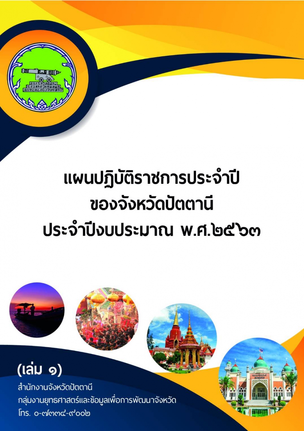 แผนปฏิบัติราชการประจำปี 2563