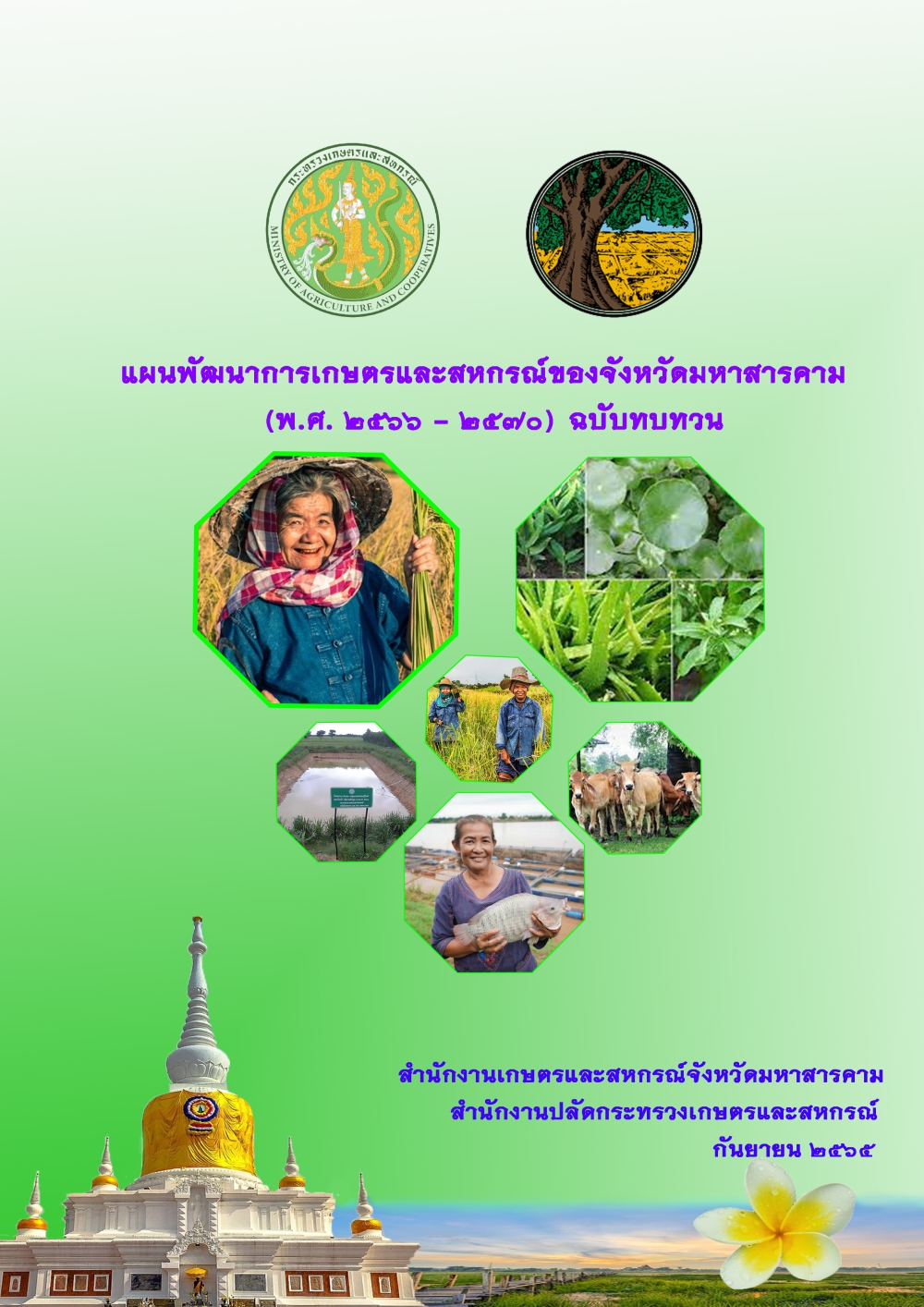 แผนพัฒนาเกษตรและสหกรณ์จังหวัดของจังหวัดมหาสารคาม