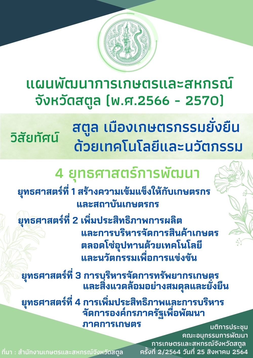 แผนพัฒนาการเกษตรและสหกรณ์ จังหวัดสตูล (พ.ศ.2566-2570)