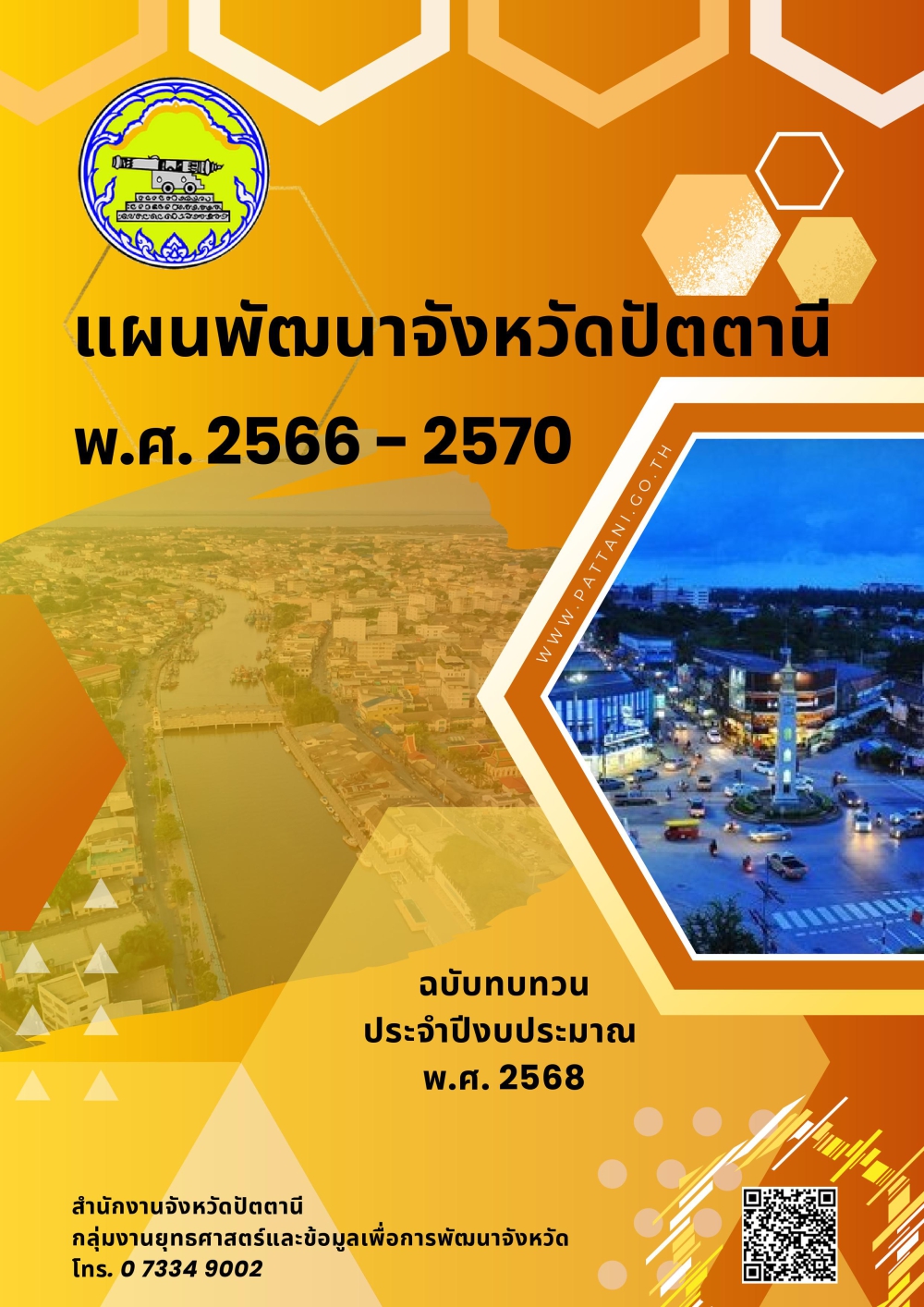 แผนพัฒนาจังหวัดปัตตานี พ.ศ. 2566 - 2568 (ฉบับทบทวนปี 2568)