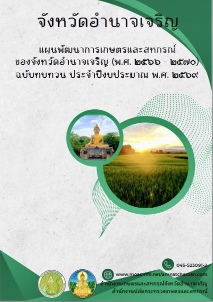 แผนพัฒนาการเกษตรและสหกรณ์ของจังหวัดอำนาจเจริญ