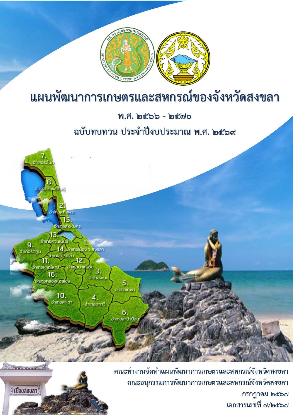 แผนพัฒนาการเกษตและสหกรณ์ของจังหวัดสงขลา