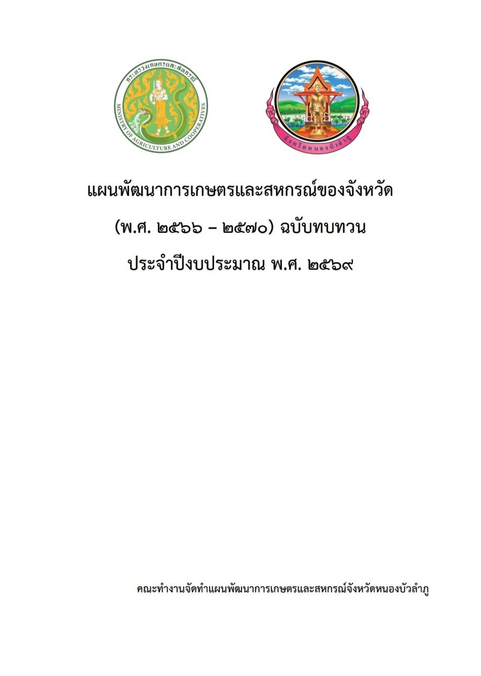 แผนพัฒนาการเกษตรและสหกรณ์จังหวัดหนองบัวลำภู