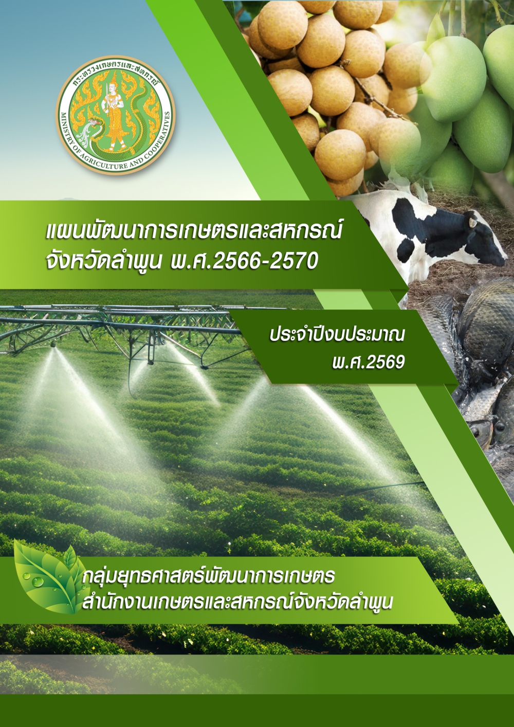 แผนพัฒนาการเกษตรและสหกรณ์ของจังหวัดลำพูน