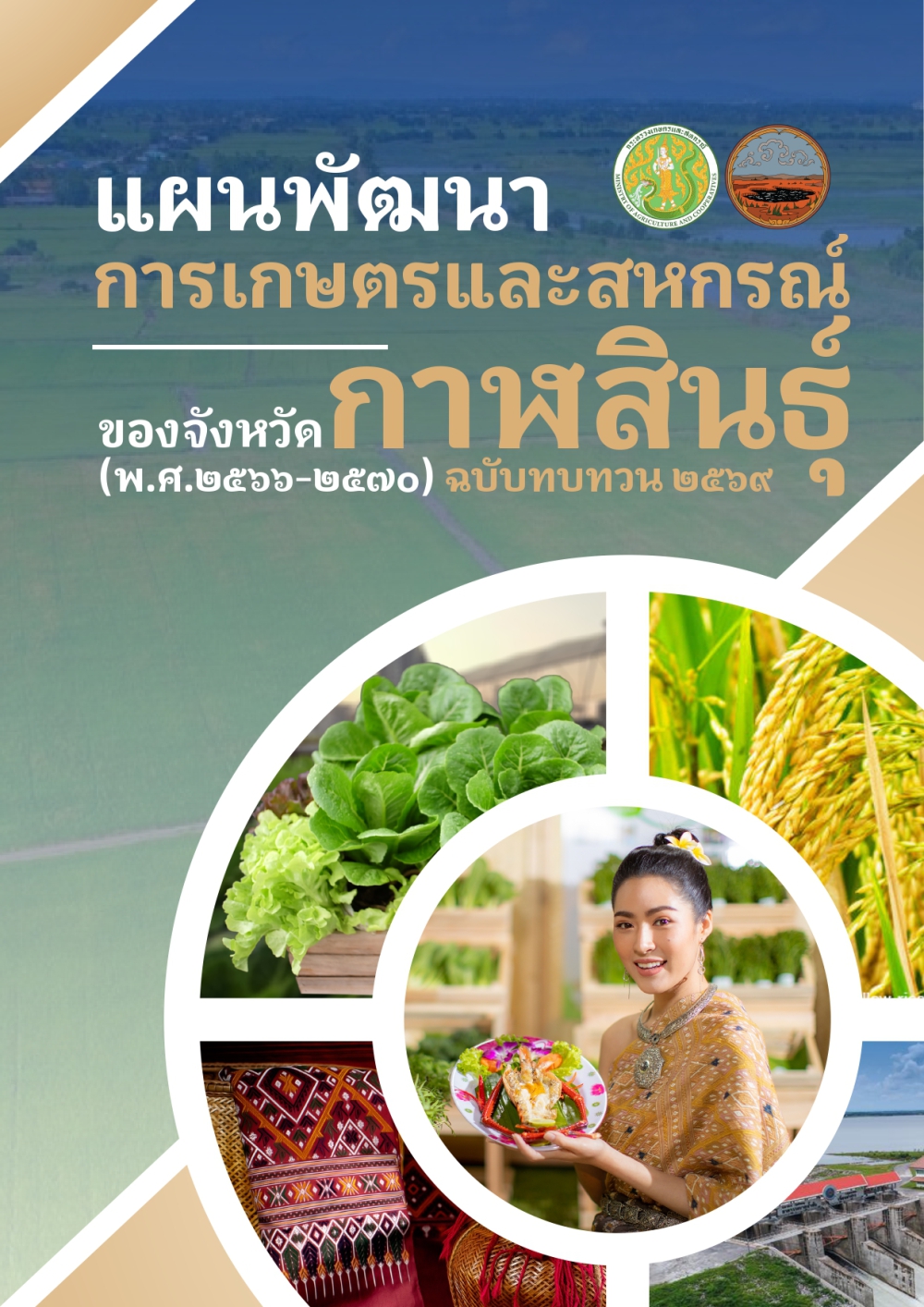 แผนพัฒนาการเกษตรและสหกรณ์ของจังหวัดกาฬสินธุ์