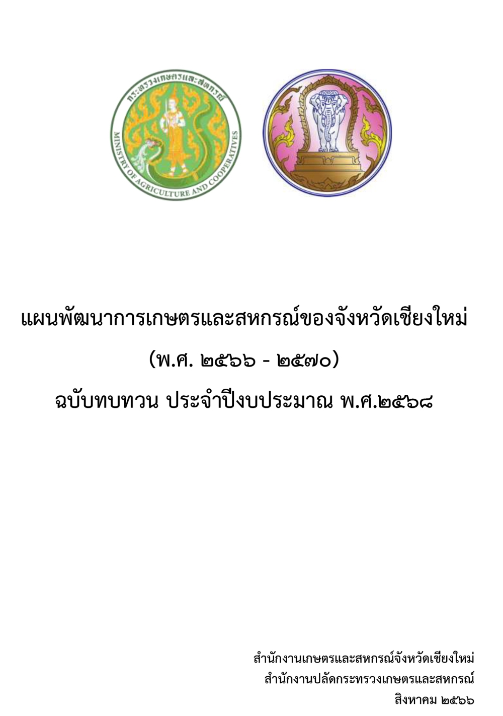 แผนพัฒนาการเกษตรและสหกรณ์ของจังหวัดเชียงใหม่