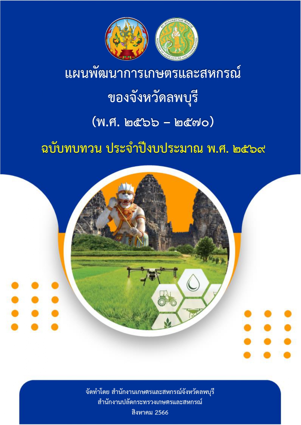 แผนพัฒนาการเกษตรและสหกรณ์