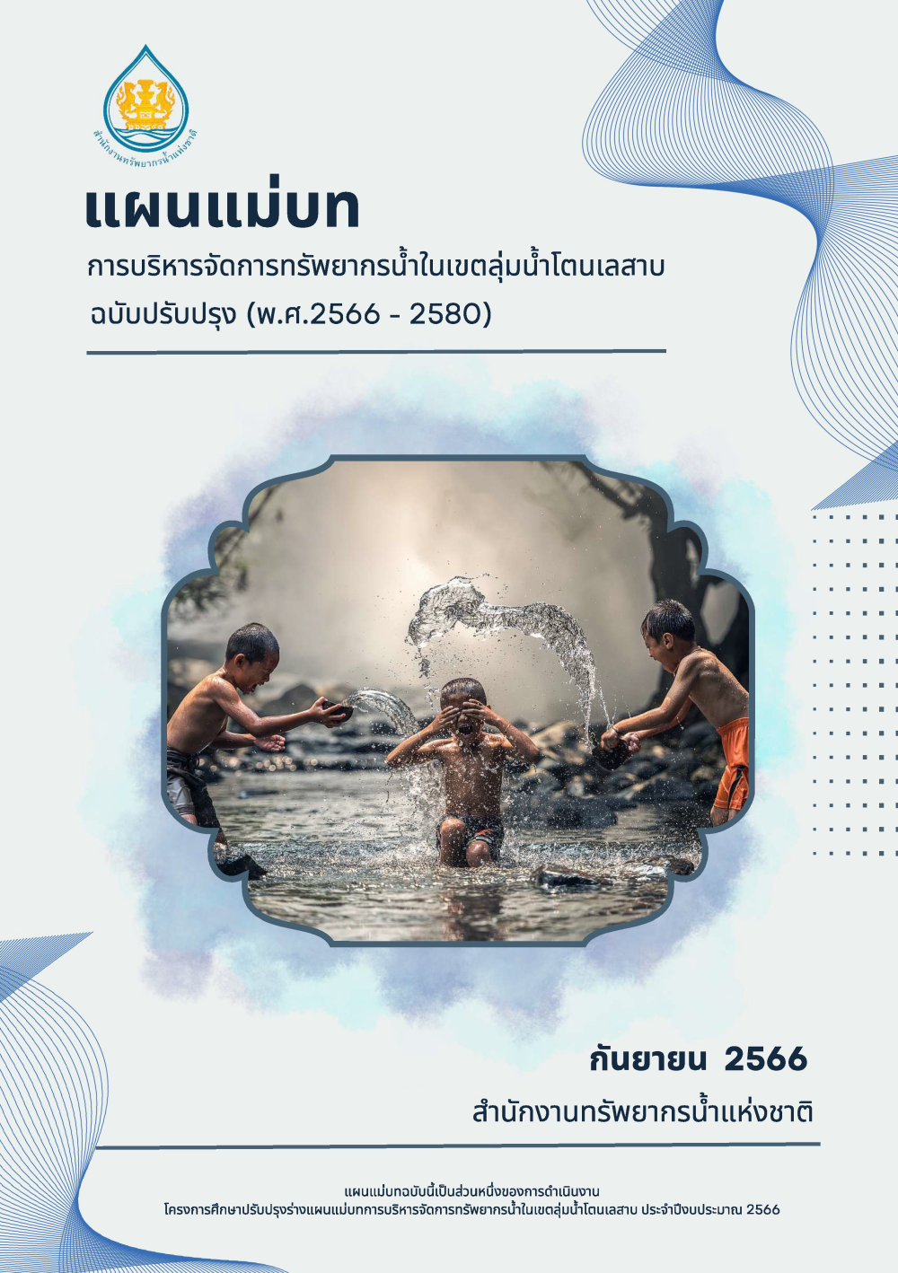 แผนเเม่บทการบริหารจัดการทรัพยากรน้ำในเขตลุ่มเเม่น้ำโตนเลสาบ