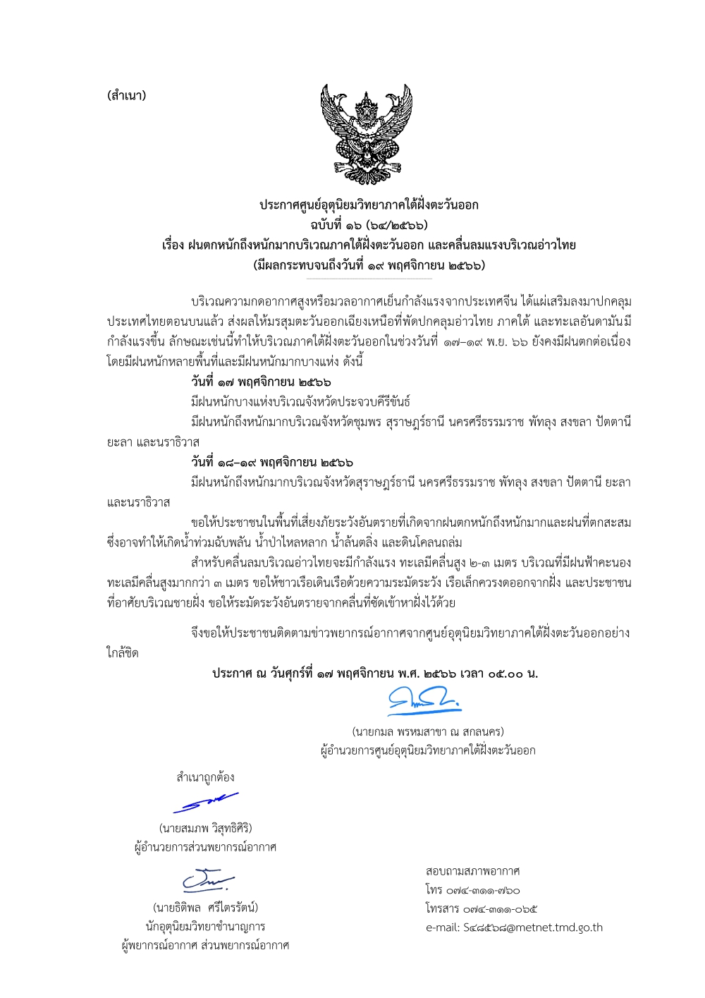 พยากรณ์อากาศจังหวัดปัตตานี ประจำวันที่ 17 พฤศจิกายน 2566