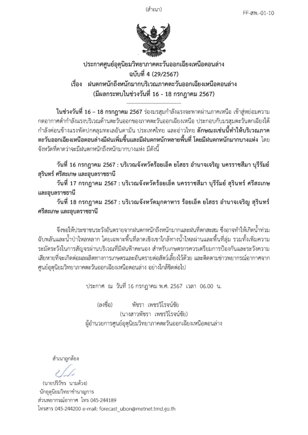 สรุปลักษณะอากาศประจำวัน