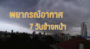 คาดหมายสภาพอากาศ7วันข้างหน้าระหว่างวันที่25