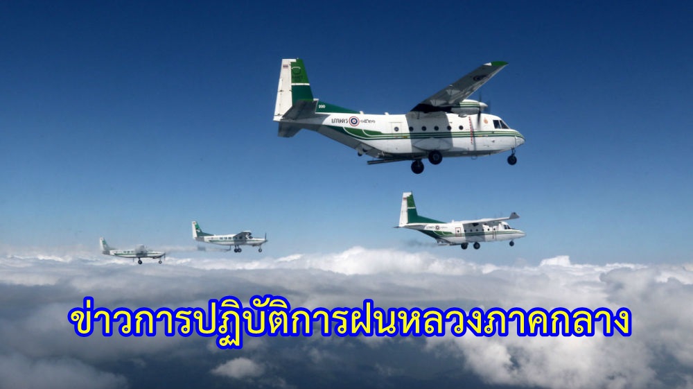 ข่าวการปฏิบัติการฝนหลวงภาคกลาง วันที่ 1 กรกฎาคม 2567