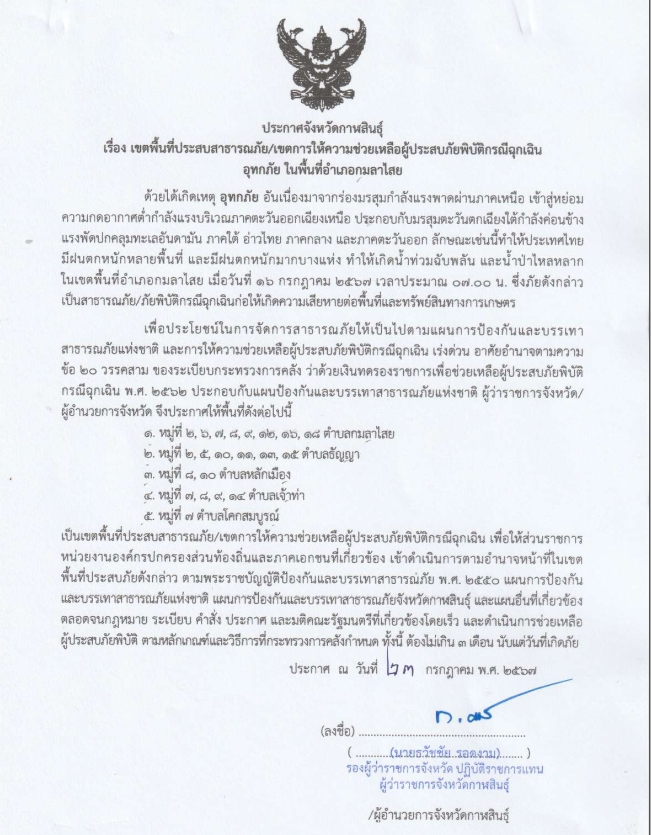 ประกาศเขตพื้นที่ประสบสาธารณภัย/เขตการให้ความช่วยเหลือผู้ประสบภัยพิบัติกรณีฉุกเฉิน