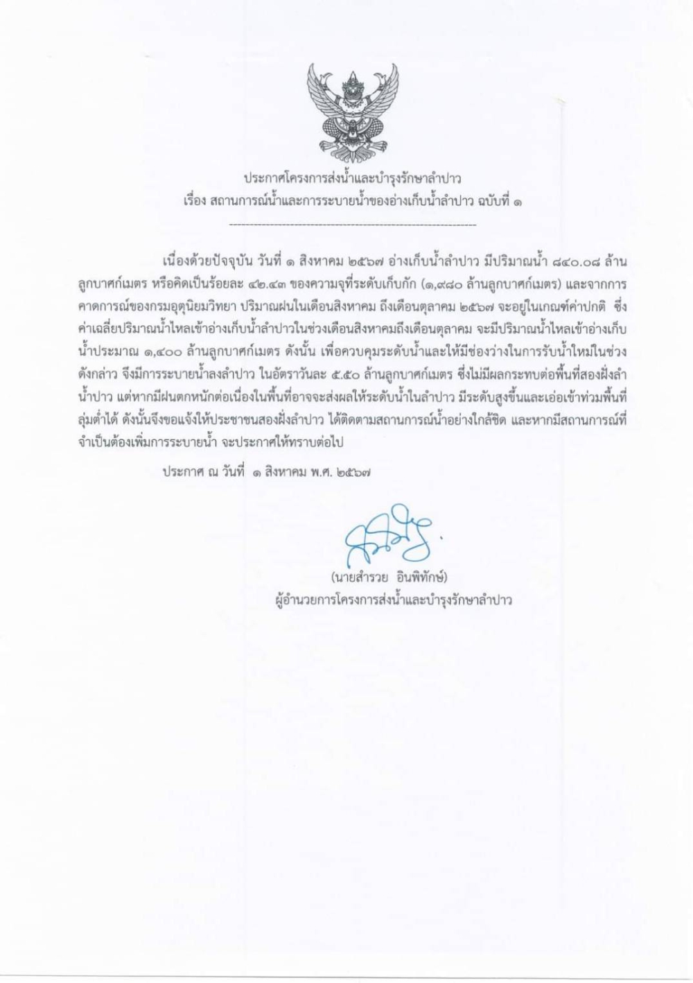 ประกาศสถานการณ์น้ำและการระบายน้ำอ่างเก็บน้ำลำปาว