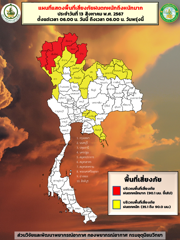 พยากรณ์อากาศ ประจำวันที่ 13 สิงหาคม 2567