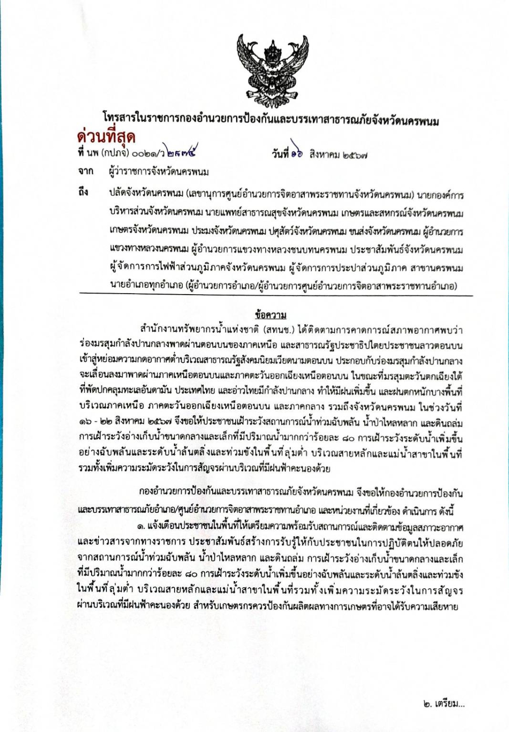 แจ้งเตือนให้เตรียมความพร้อมรับสถานการณ์และติดตามข้อมูลสภาวะอากาศและข่าวสารจากทางราชการ