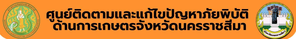 ศูนย์ติดตามและแก้ไขปัญหาภัยพิบัติด้านการเกษตรจังหวัดนครราชสีมา