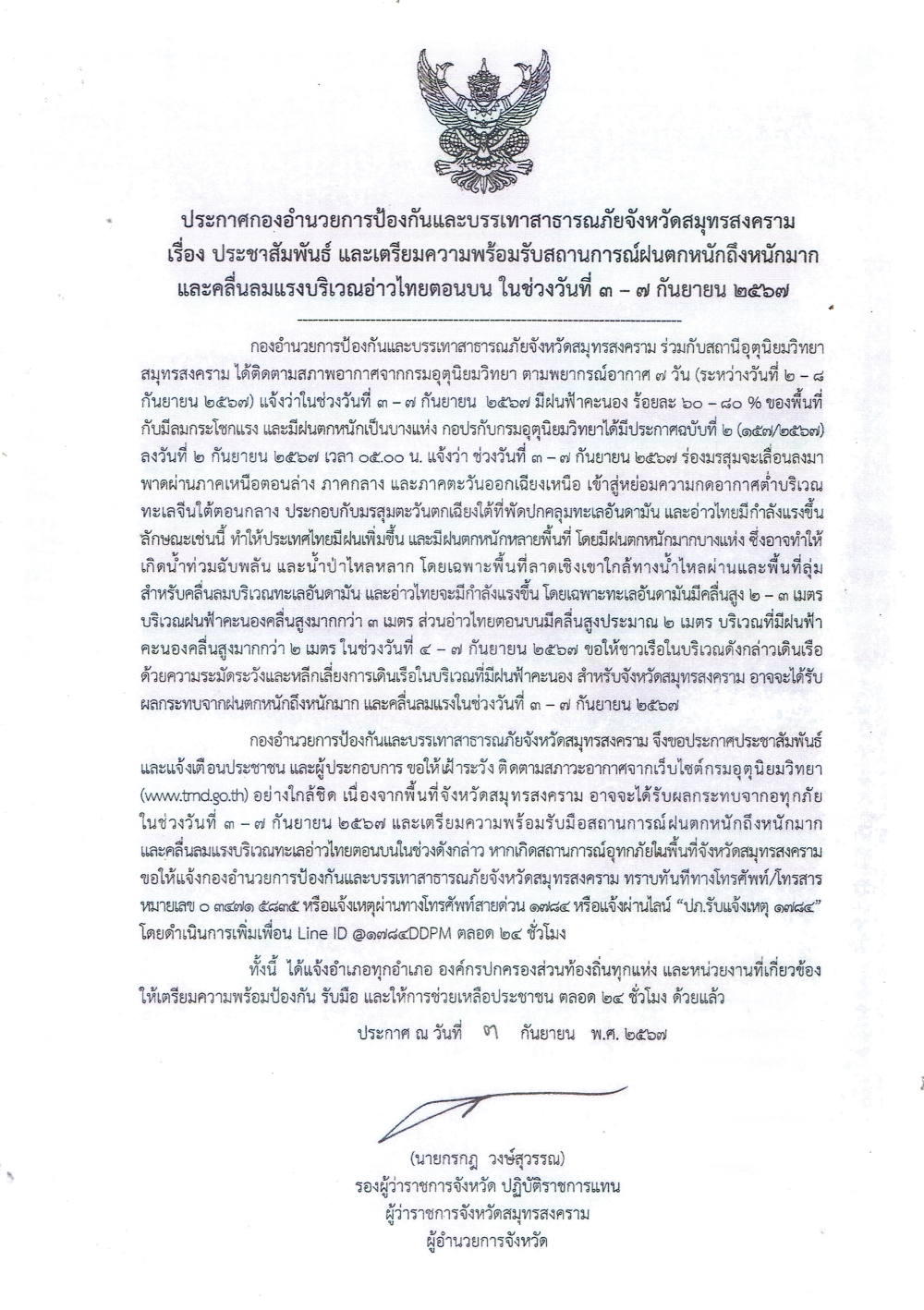 ประชาสัมพันธ์และเตรียมความพร้อมรับสถานการณ์ฝนตกหนักถึงหนักมากและคลื่นลมแรงบริเวณอ่าวไทยตอนบน