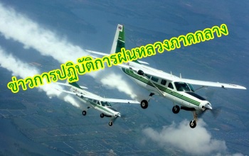 ข่าวการปฏิบัติการฝนหลวงภาคกลาง วันที่ 5 สิงหาคม 2567