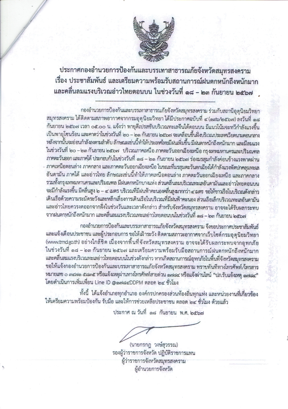 ประชาสัมพันธ์และเตรียมความพร้อมรับสถานการณ์ฝนตกหนักถึงหนักมากและคลื่นลมแรงบริเวณอ่าวไทยตอนบน