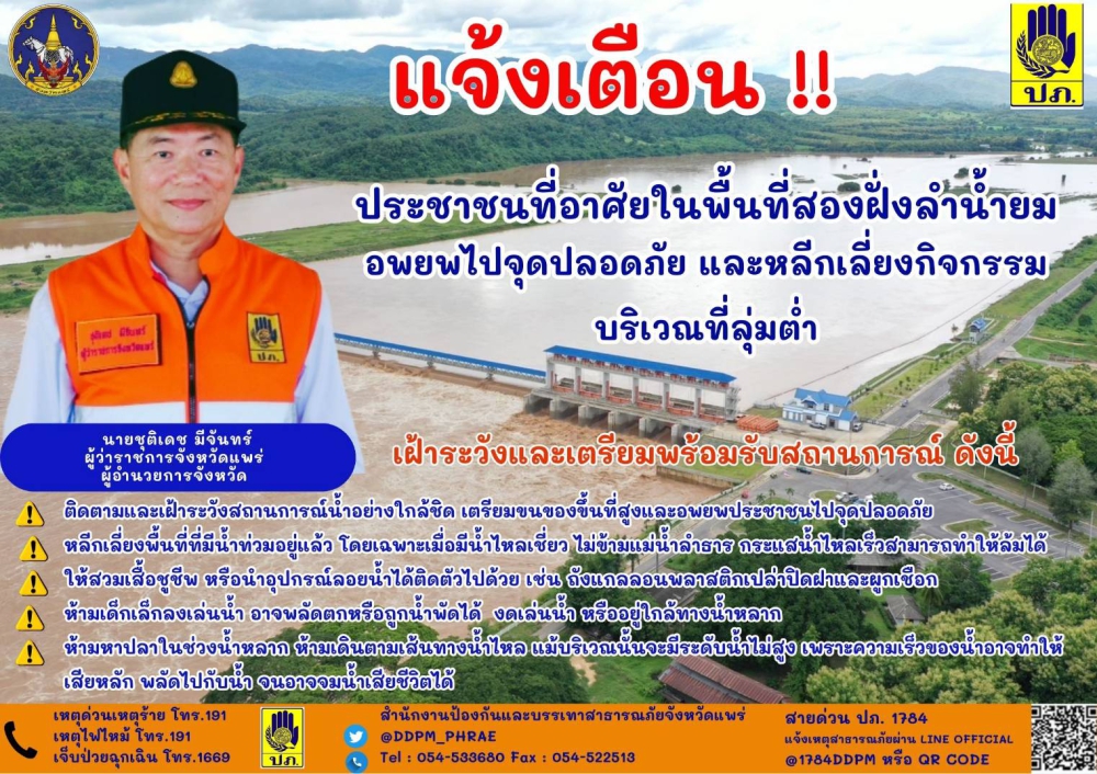 ศูนย์ติดตามและแก้ไขปัญหาภัยพิบัติด้านการเกษตรจังหวัดแพร่