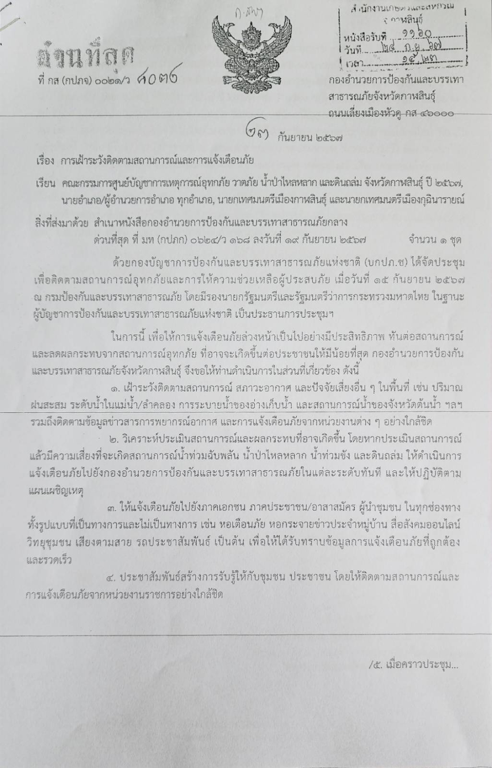 การเฝ้าระวังติดตามสถานการณ์และแจ้งเตือนภัย