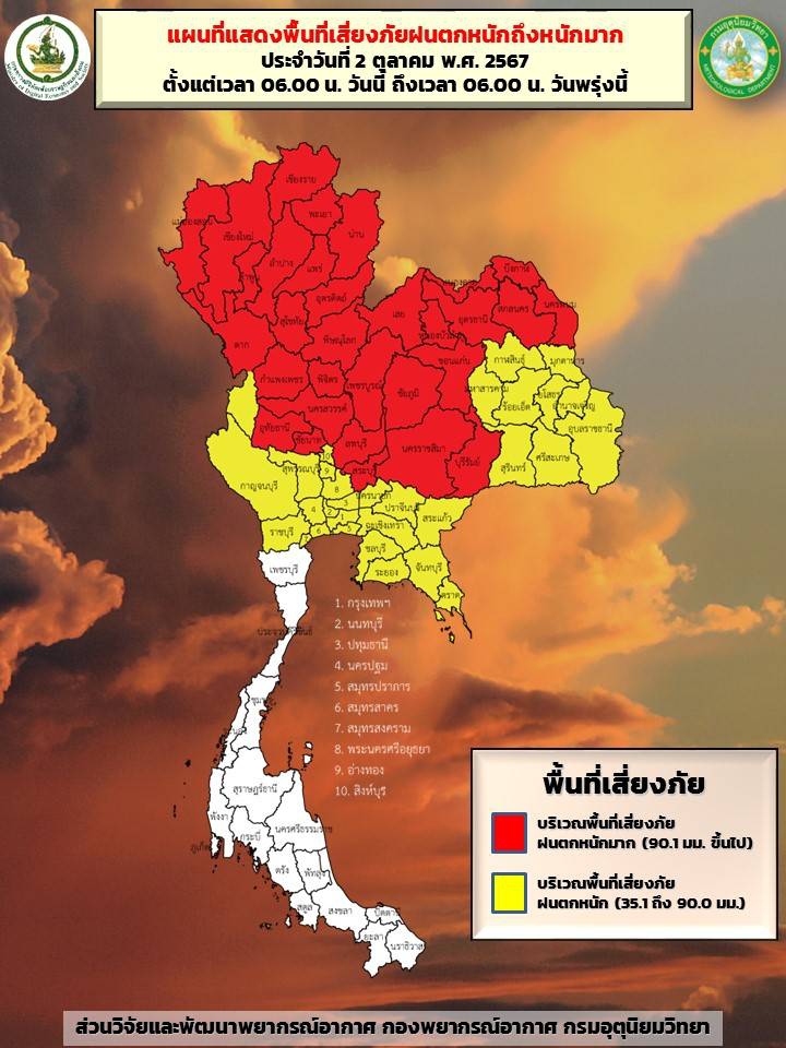 ประชาสัมพันธ์พยากรณ์อากาศ ประจำวันพุธ ที่ 2 ตุลาคม 2567