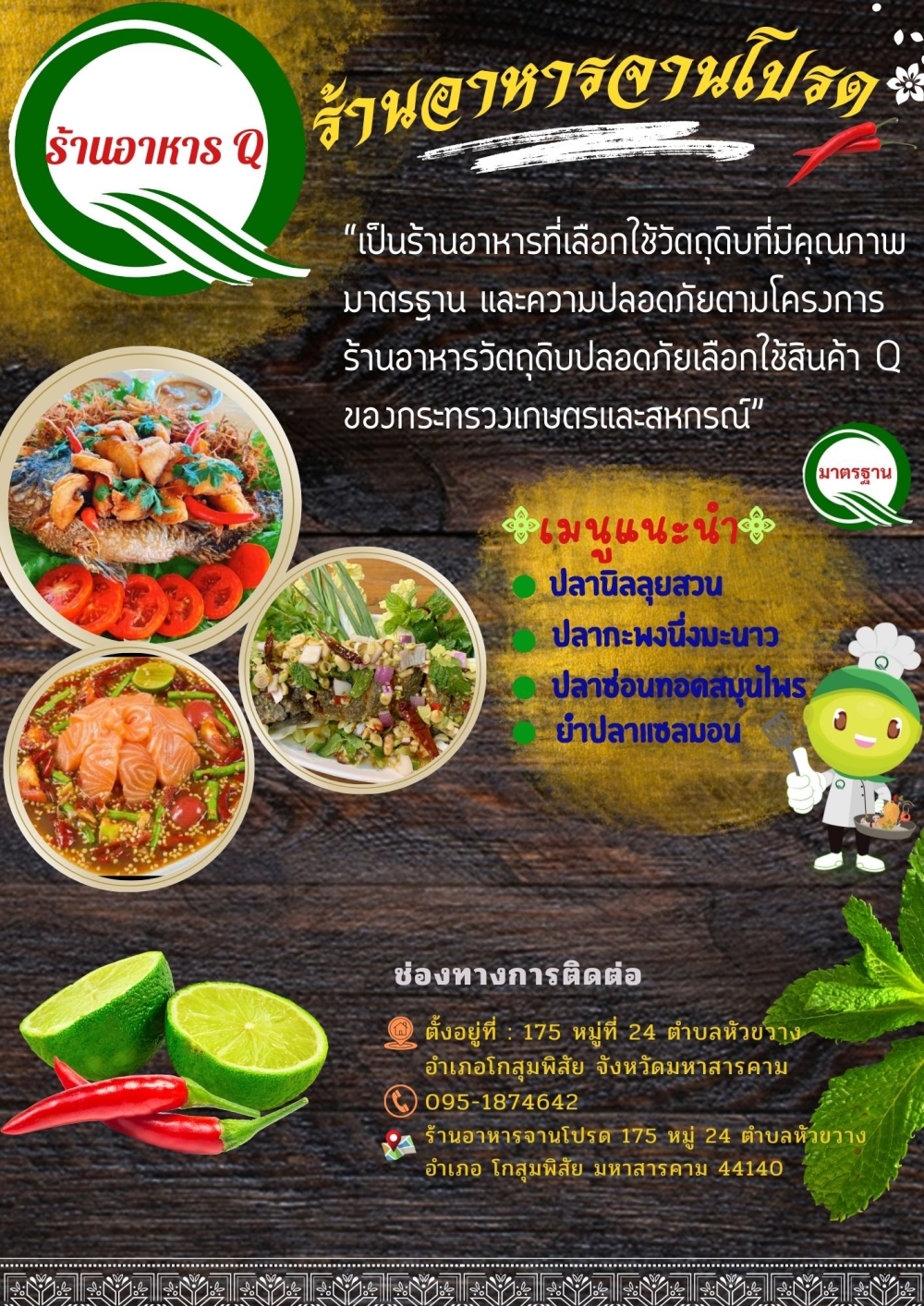 ร้านอาหารที่ผ่านเกณฑ์การประเมินตามโครงการร้านอาหารวัตถุดิบปลอดภัยเลือกใช้สินค้า