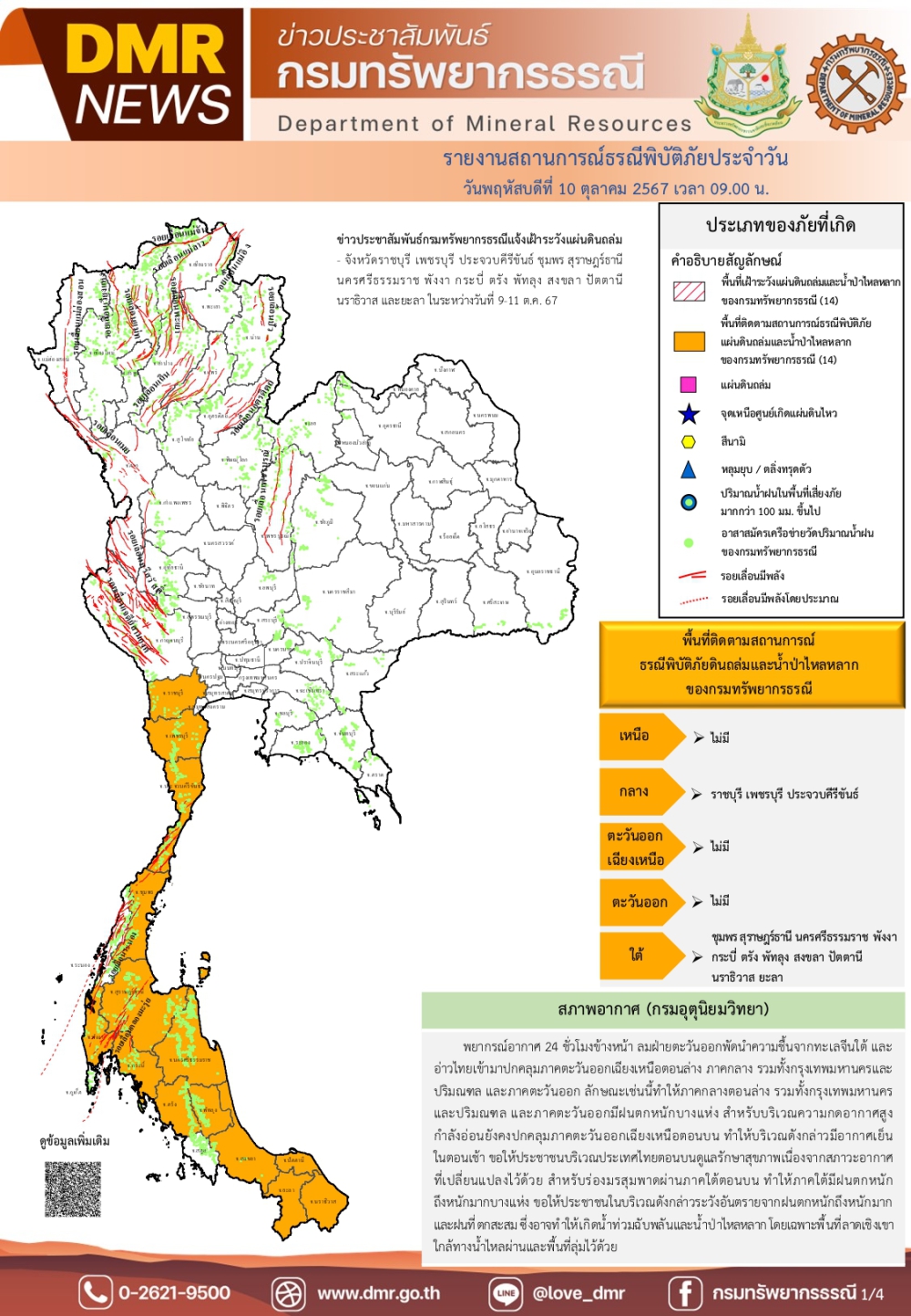 ประชาสัมพันธ์กรมทรัพยากรธรณีแจ้งเฝ้าระวังแผ่นดินถล่ม