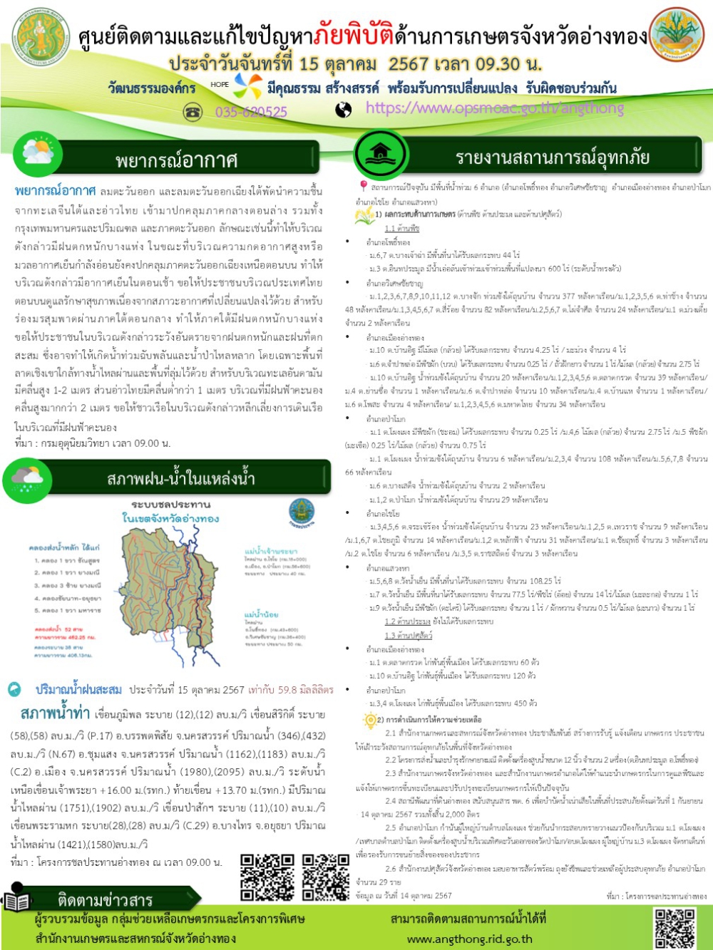 ศูนย์ติดตามและแก้ไขปัญหาภัยพิบัติด้านการเกษตรจังหวัดอ่างทอง