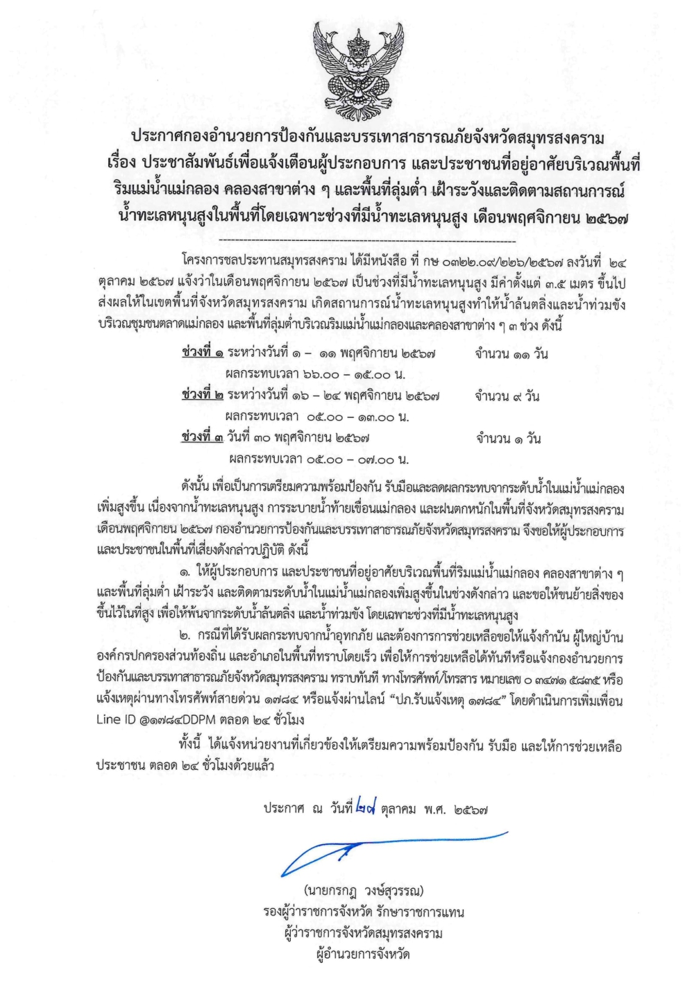 ประชาสัมพันธ์ประกาศกองอำนวยการป้องกันและบรรเทาสาธารณภัยจังหวัดสมุทรสงคราม