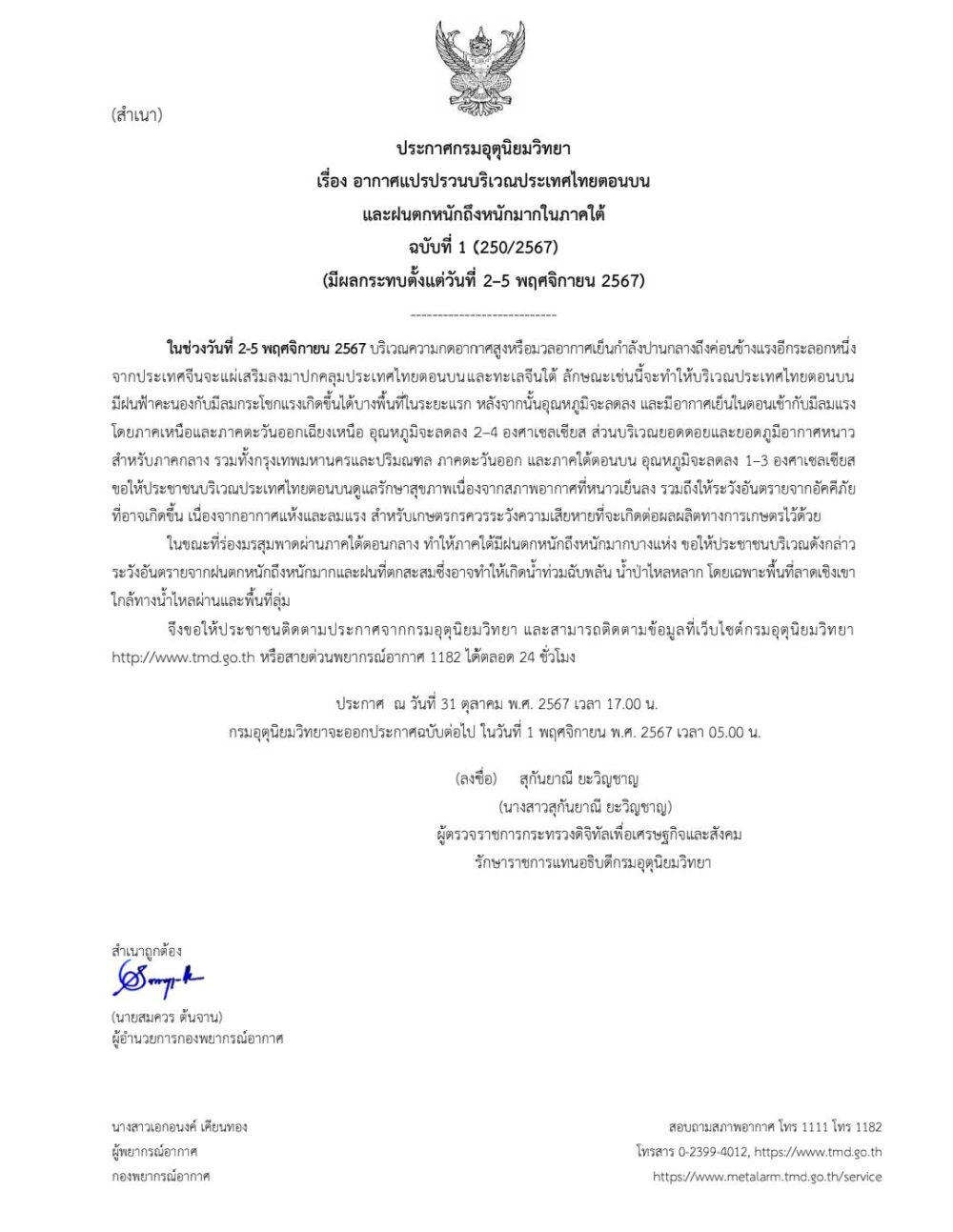 ประชาสัมพันธ์อากาศแปรปรวน 2- 5 พฤศจิกายน 2567