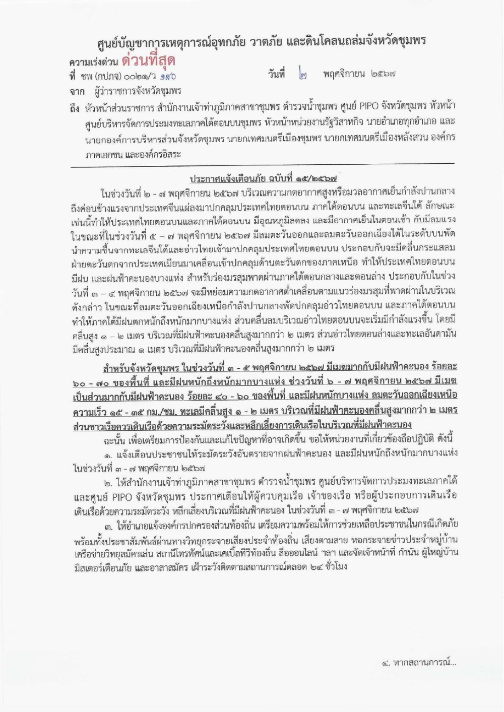 ประกาศแจ้งเตือนภัย ฉบับที่ 15/2567