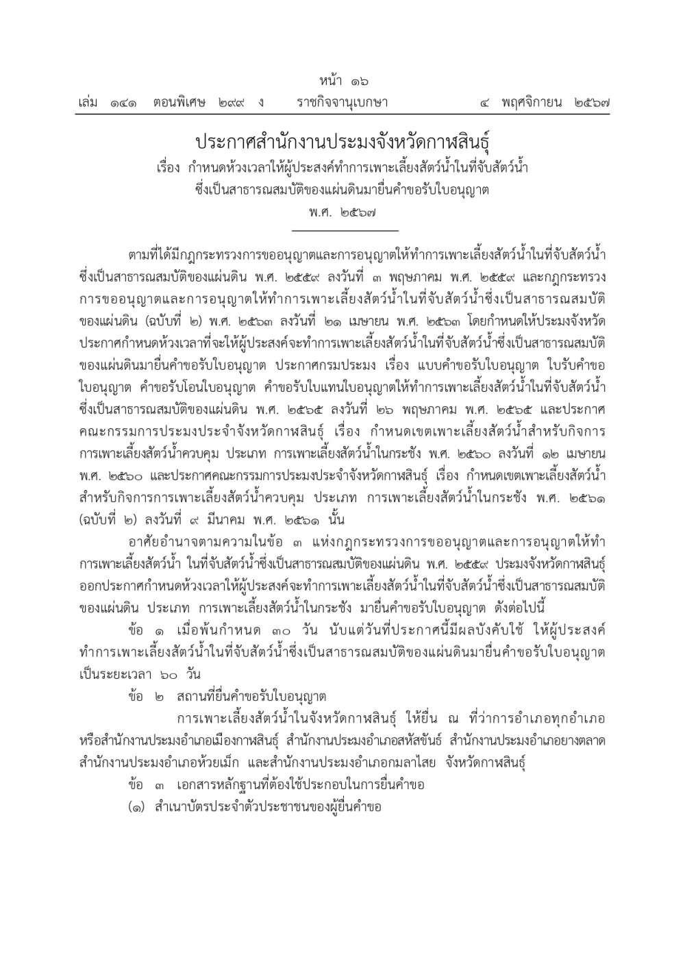 ประกาศสำนักงานประมงจังหวัดกาฬสินธุ์