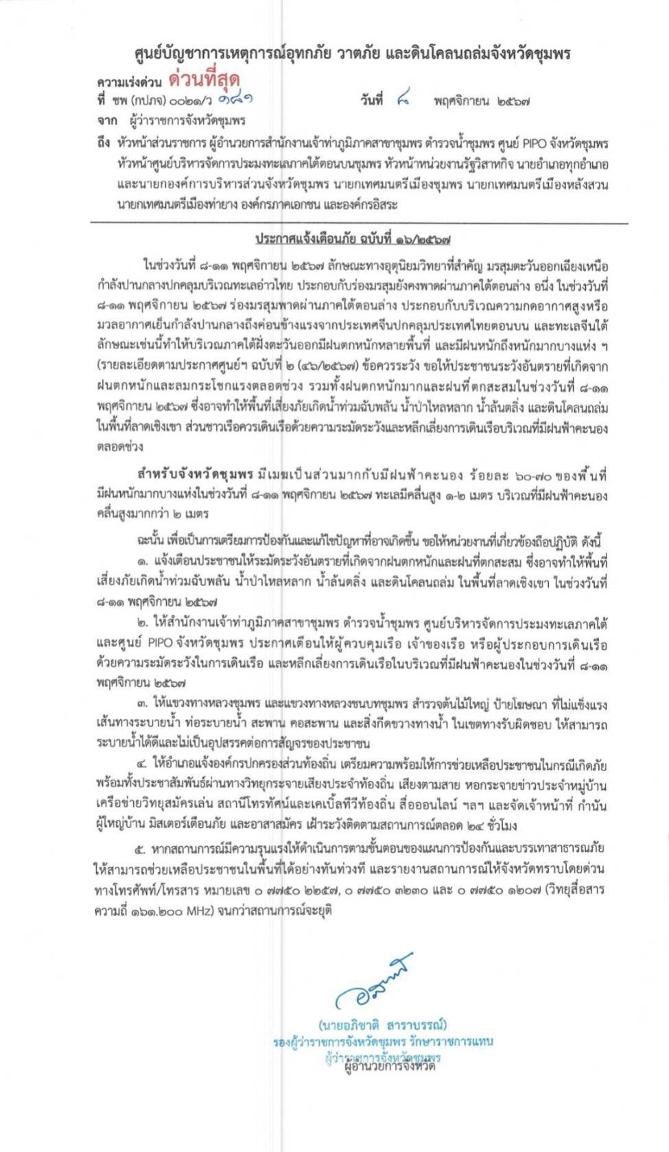 ประกาศเตือนภัยฉบับที่16/2567ศูนย์บัญชาการเหตุการณ์อุทกภัย