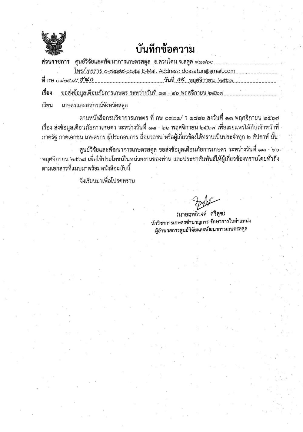 ข้อมูลเตือนภัยการเกษตร ระหว่างวันที่ 13-26 พฤศจิกายน 2567