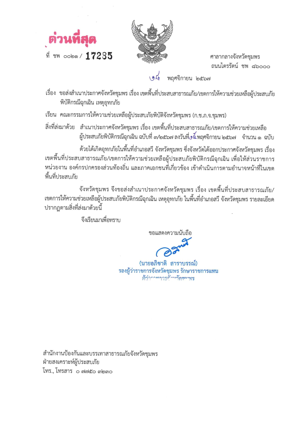 ประกาศจังหวัดชุมพร