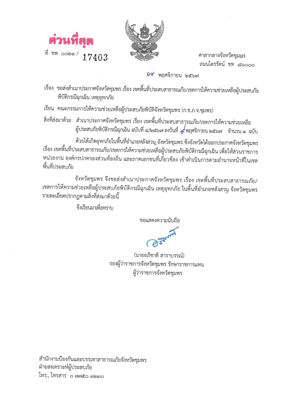 ประกาศจังหวัดชุมพร