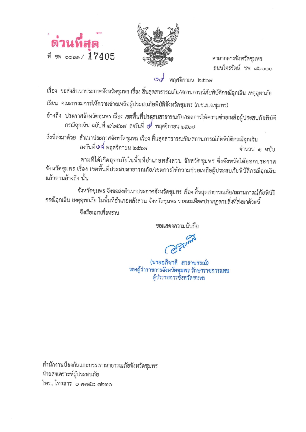 ประกาศจังหวัดชุมพร