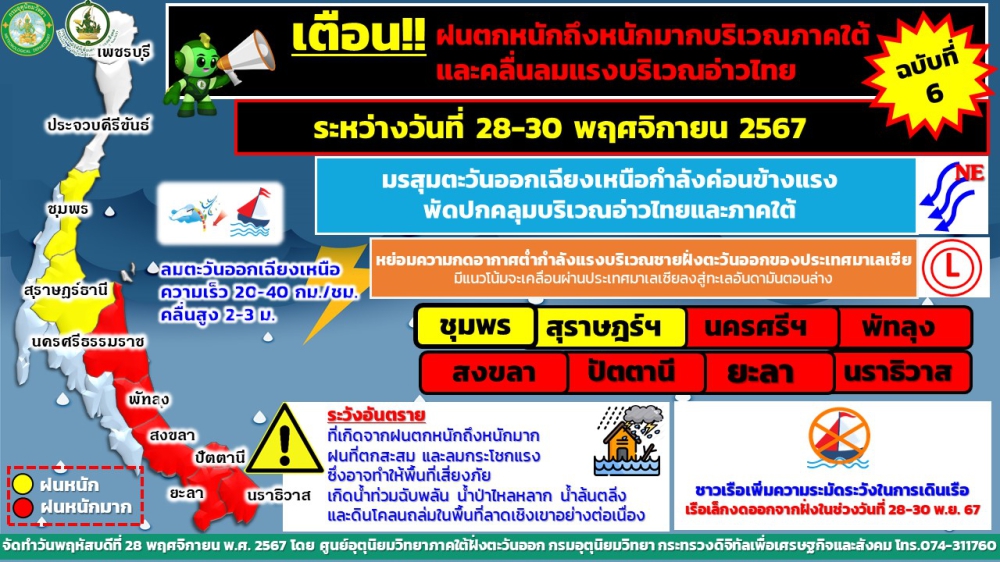 ประกาศศูนย์อุตุนิยมวิทยาภาคใต้ฝั่งตะวันออก