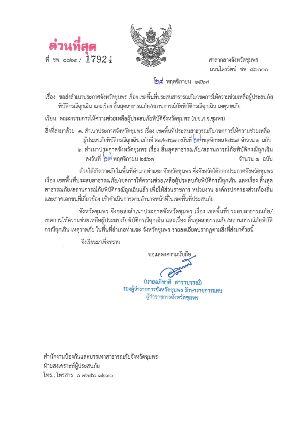 ประกาศจังหวัดชุมพร