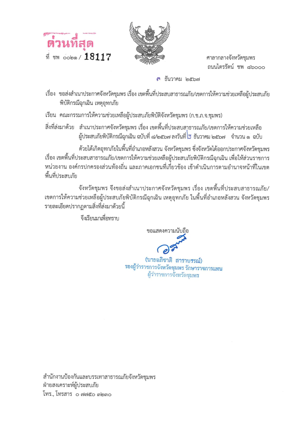 ประกาศจังหวัดชุมพร