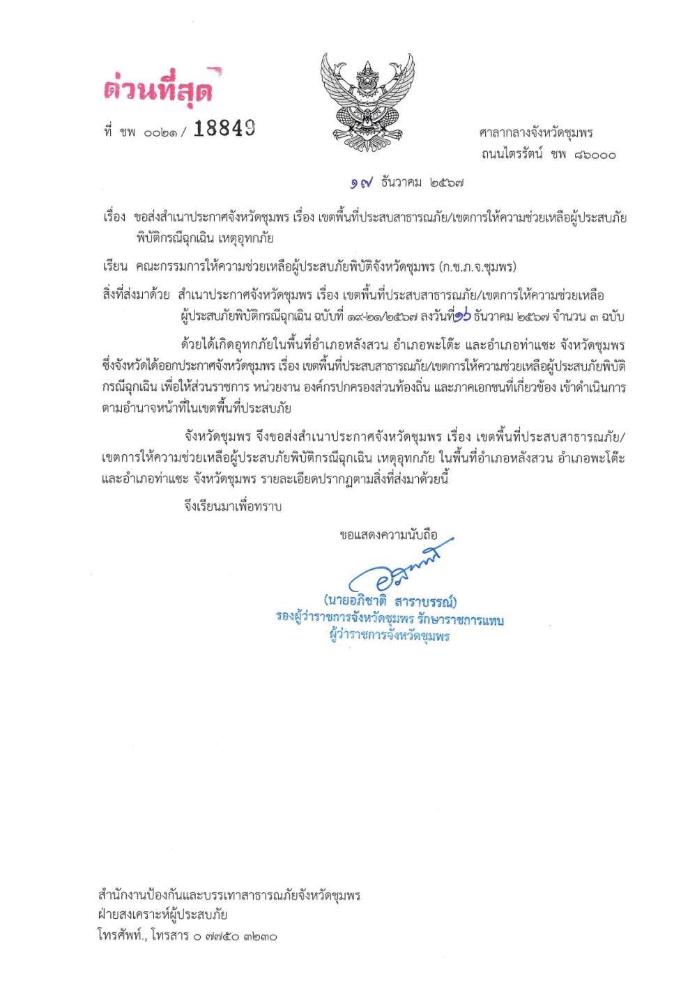 ประกาศจังหวัดชุมพร