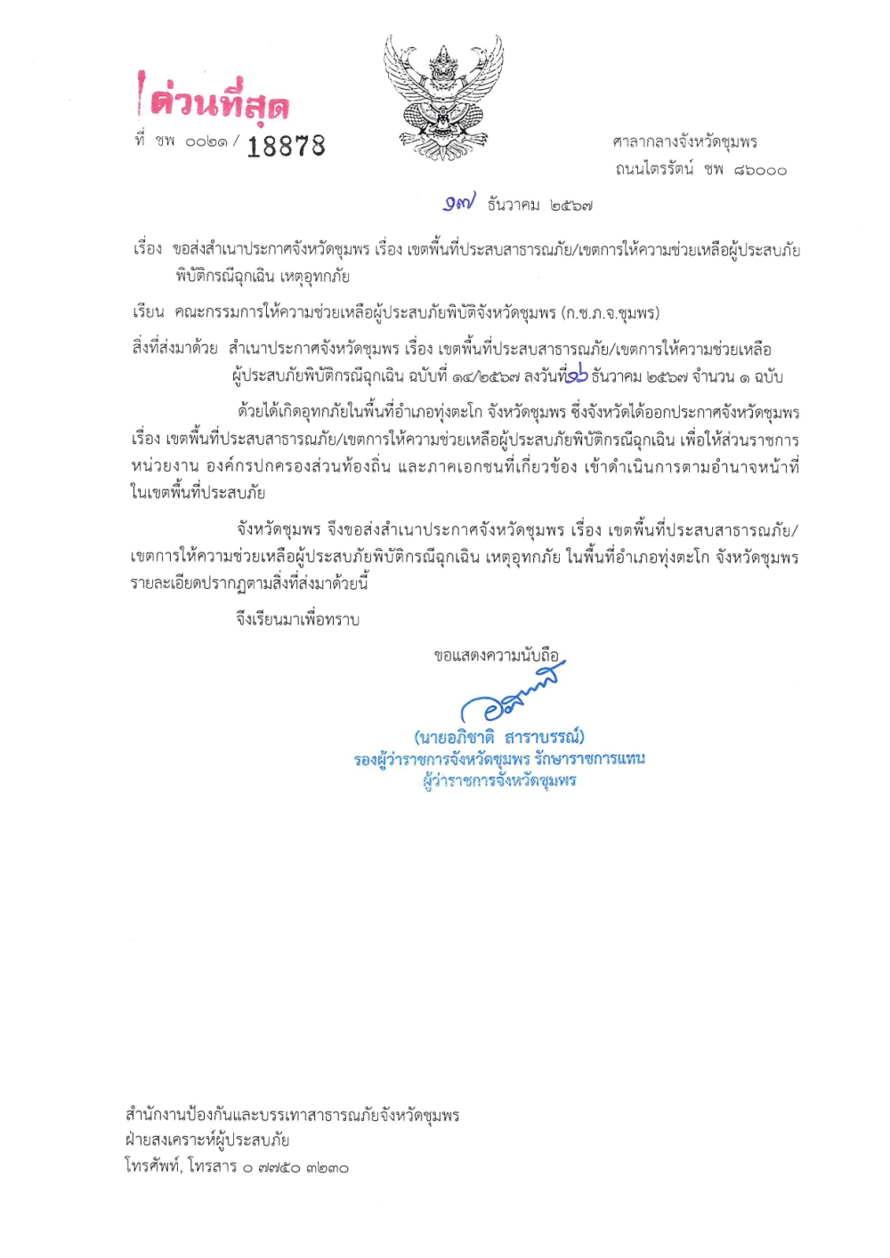 ประกาศจังหวัดชุมพร