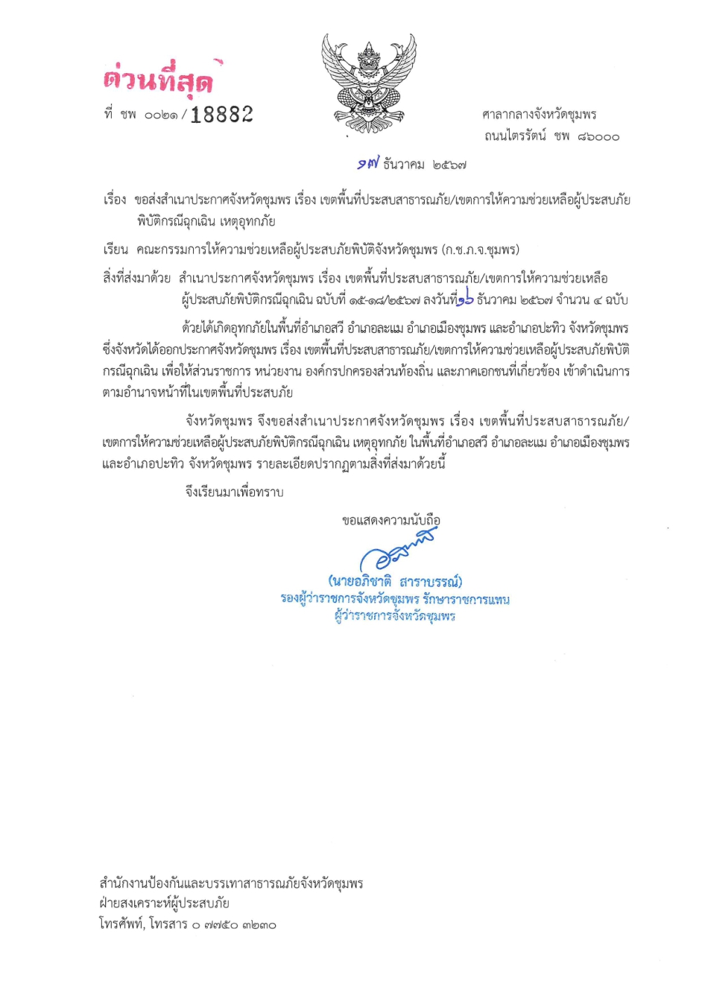 ประกาศจังหวัดชุมพร