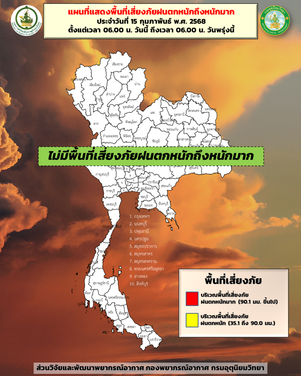 พยากรณ์อากาศ ประจำวันที่ 15 กุมภาพันธ์ 2568