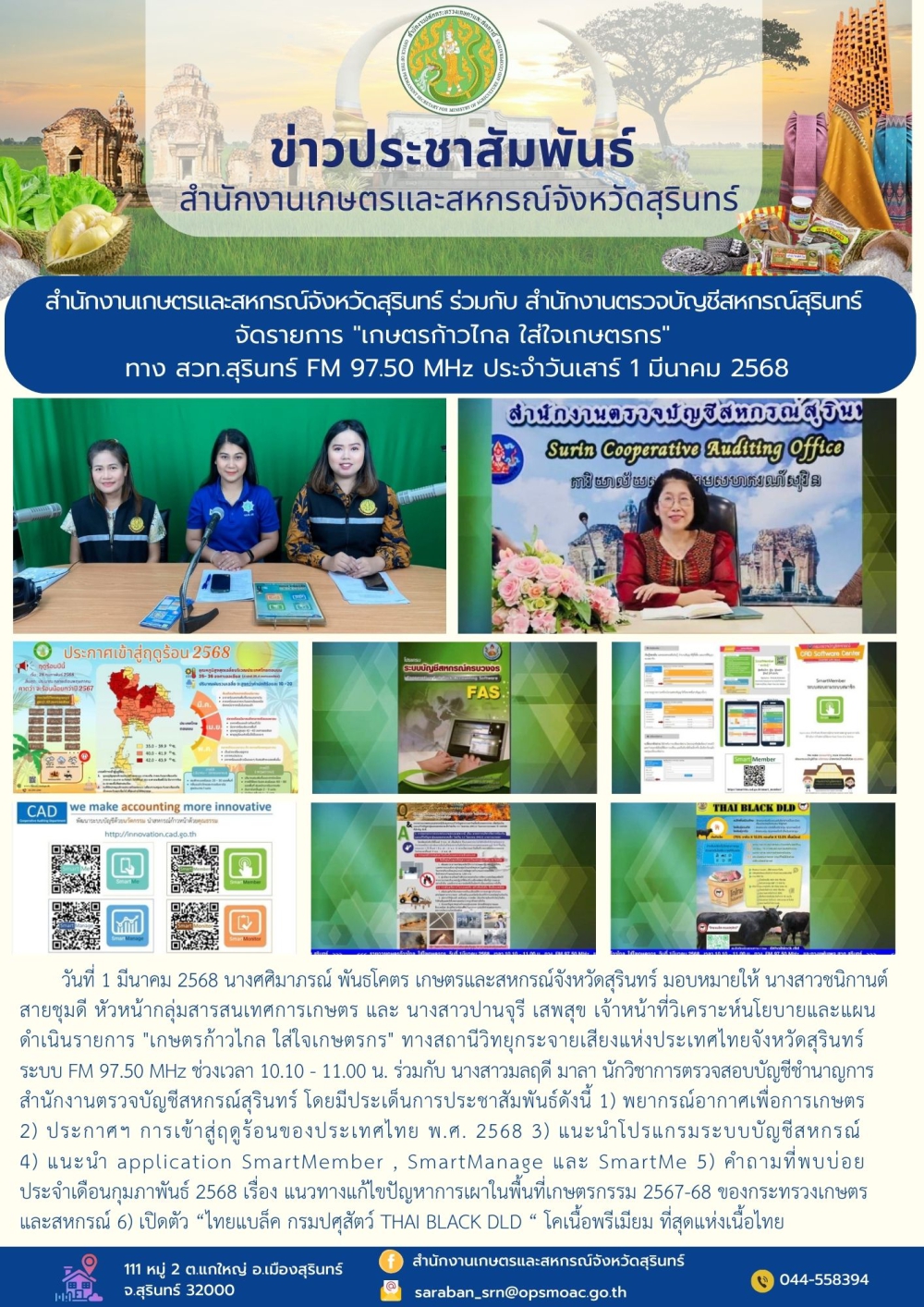 สำนักงานเกษตรและสหกรณ์จังหวัดสุรินทร์