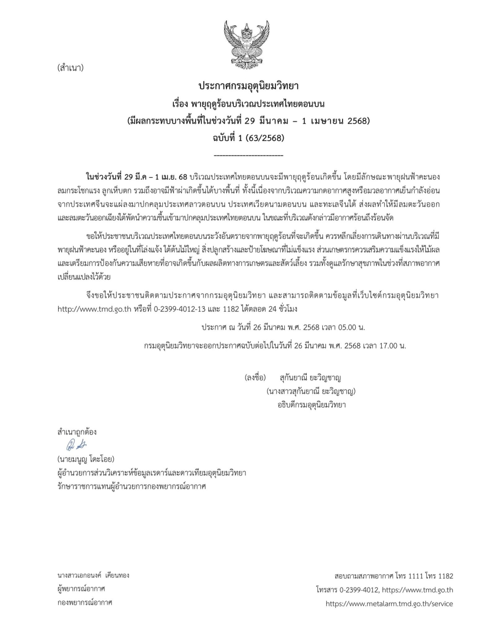 ประกาศกรมอุตุนิยมวิทยา