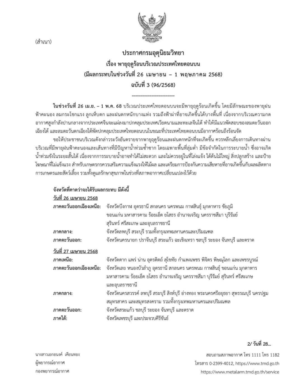 ประกาศกรมอุตุนิยมวิทยา