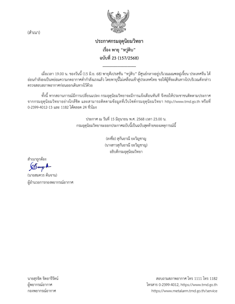 ประกาศกรมอุตุนิยมวิทยา เรื่อง พายุ “หวู่ติบ”